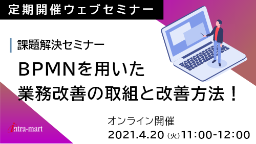 BPMNを用いた業務改善の取組と改善方法!課題解決セミナー【2021年4月】
