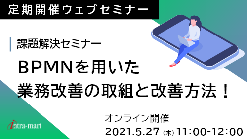 BPMNを用いた業務改善の<br />取組と改善方法!課題解決セミナー【2021年5月】