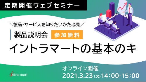 intra-martの基本のキ【製品紹介 / 2021年3月】