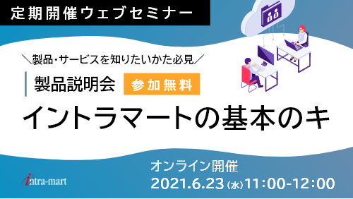 intra-martの基本のキ【製品紹介 / 2021年6月】