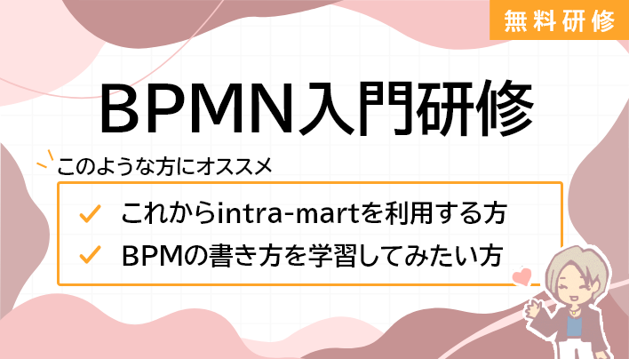 BPMN入門研修
