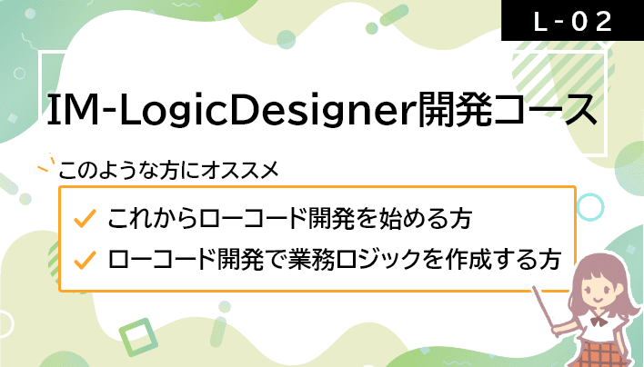 【L-02】IM-LogicDesigner開発コース