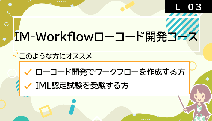 【L-03】IM-Workflowローコード開発コース