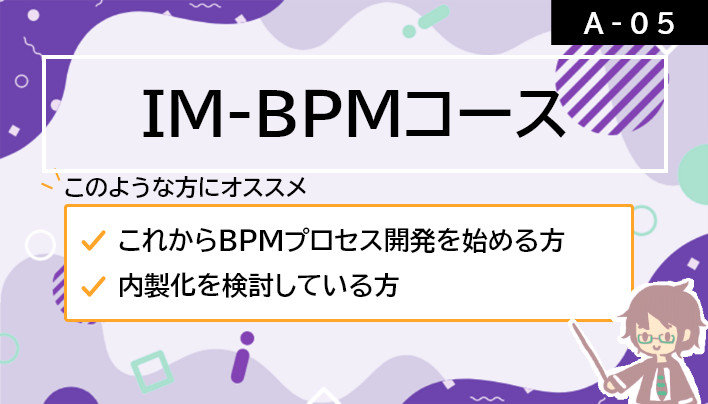 【A-05】IM-BPMコース