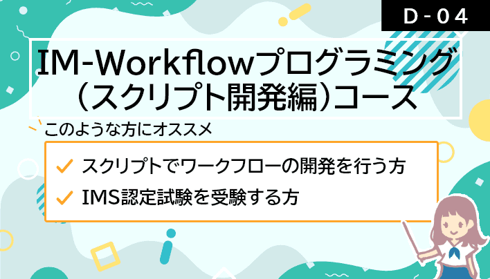 【D-04】IM-Workflowプログラミング(スクリプト開発編)コース