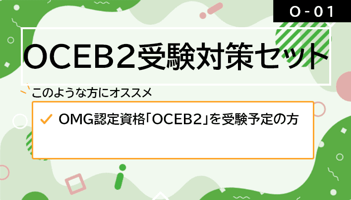 【O-01】OCEB2受験対策セット