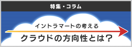 イントラマートが考えるクラウドの方向性とは？