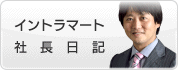社長日記