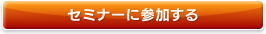 セミナーに参加する