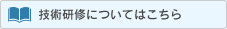 技術研修についてはこちら