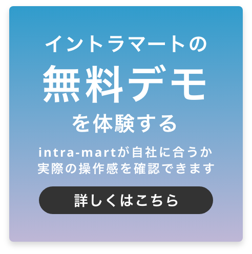 8分でわかるイントラマートバナー