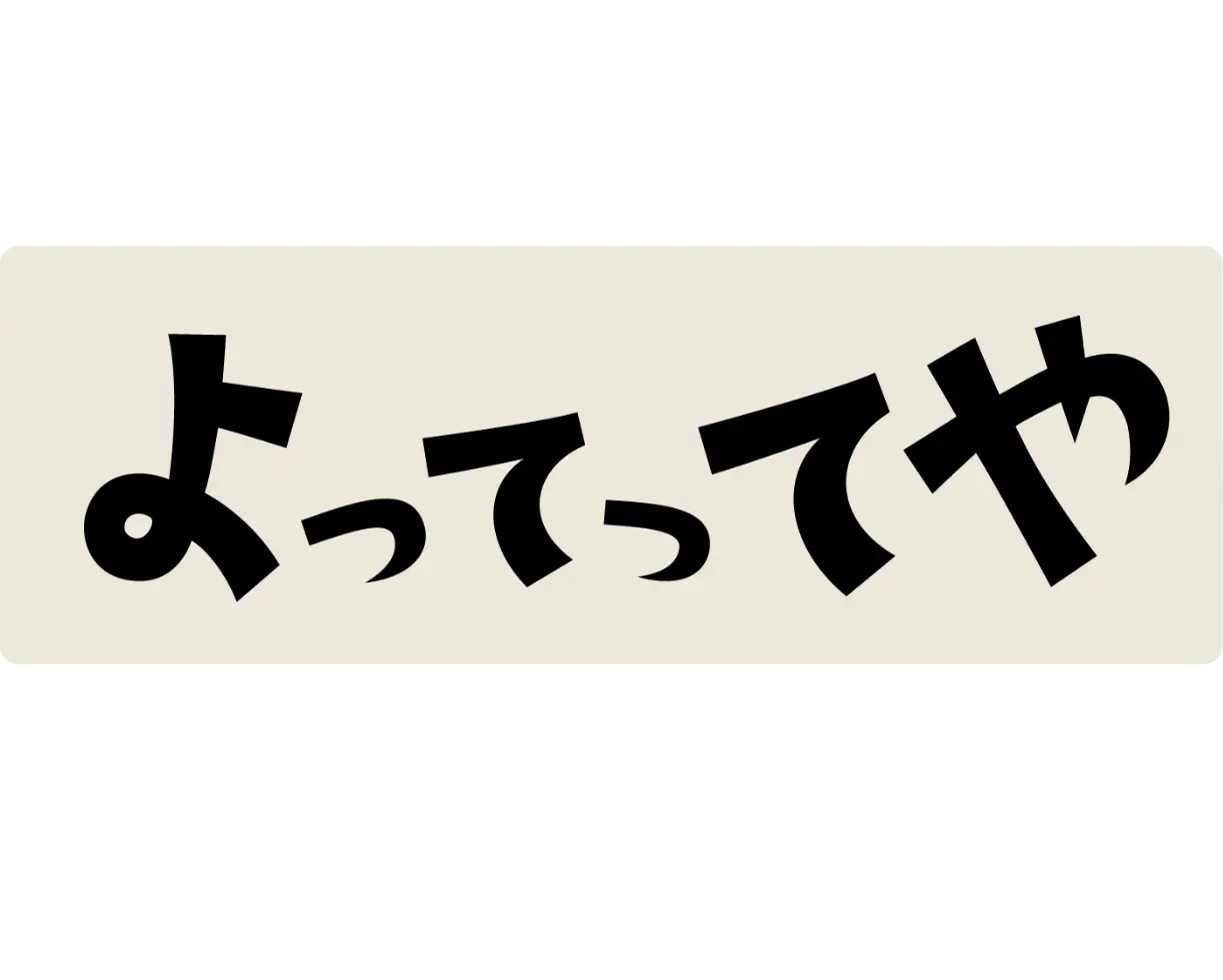 よってってや