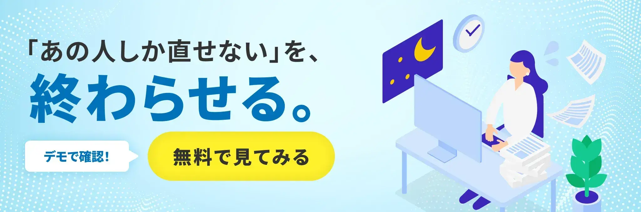 「あの人しか直せない」を、終わらせる。