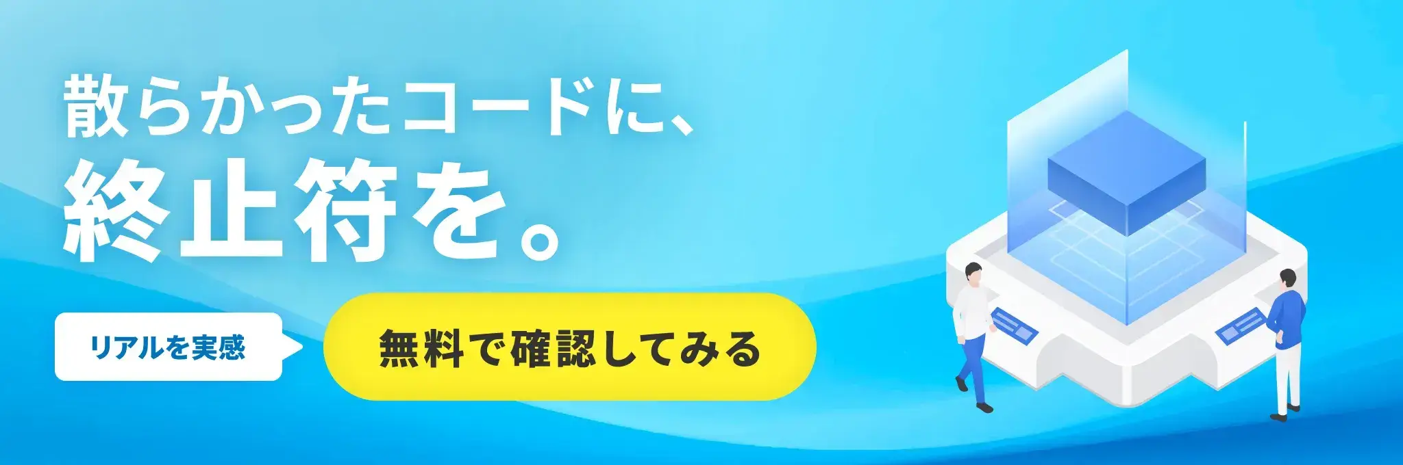 散らかったコードに、終止符を。