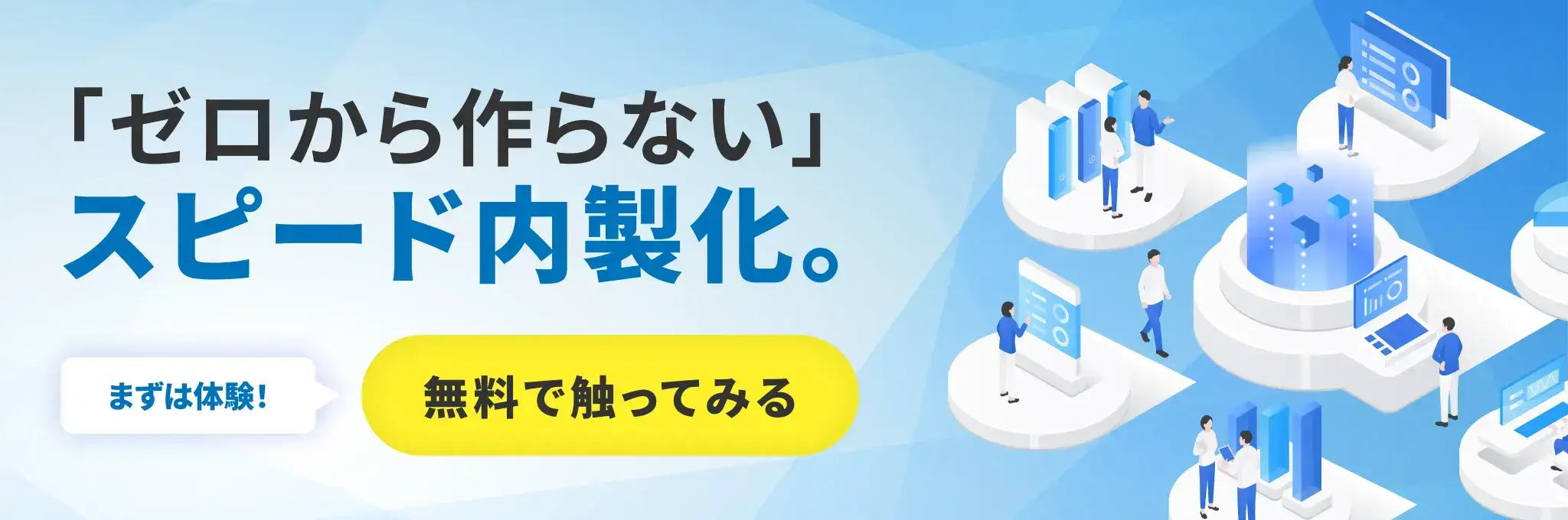 「ゼロから作らない」スピード内製化。