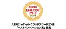 ASPIC IoT・AI・クラウドアワード2018「ベストイノベーション賞」受賞
