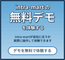 intra-martデモはこちら