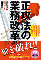 正攻法の業務改革 日常生活から企業活動まで元気になるヒントがここにある