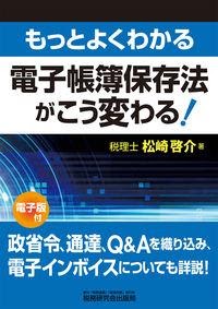 もっとよくわかる 電子帳簿保存法がこう変わる！