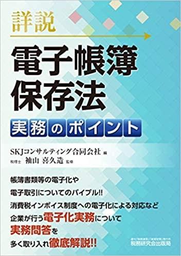 詳説 電子帳簿保存法 実務のポイント