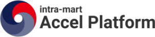 intra-mart Accel Platform