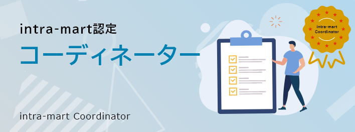 intra-mart認定コーディネーターIMC(intra-mart Coordinator)