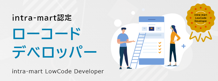 intra-mart認定ローコードデベロッパーIML(intra-mart LowCode Developer)
