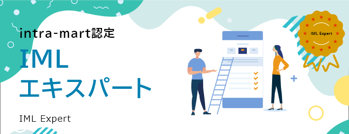 intra-mart認定IMLエキスパート(IML Expert)