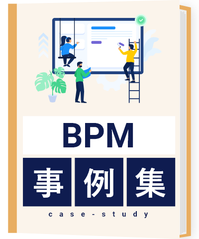 BPM活用方法