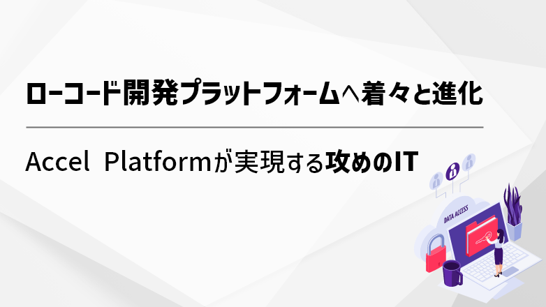 【トップインタビュー】NTTデータ イントラマート中山社長に聞く、 20年で変えたこと、変えなかったこと