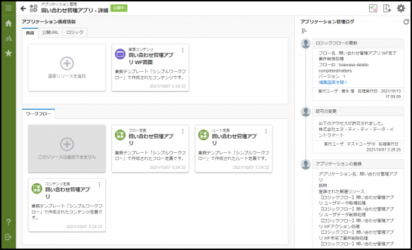 図：アプリケーション管理画面イメージ