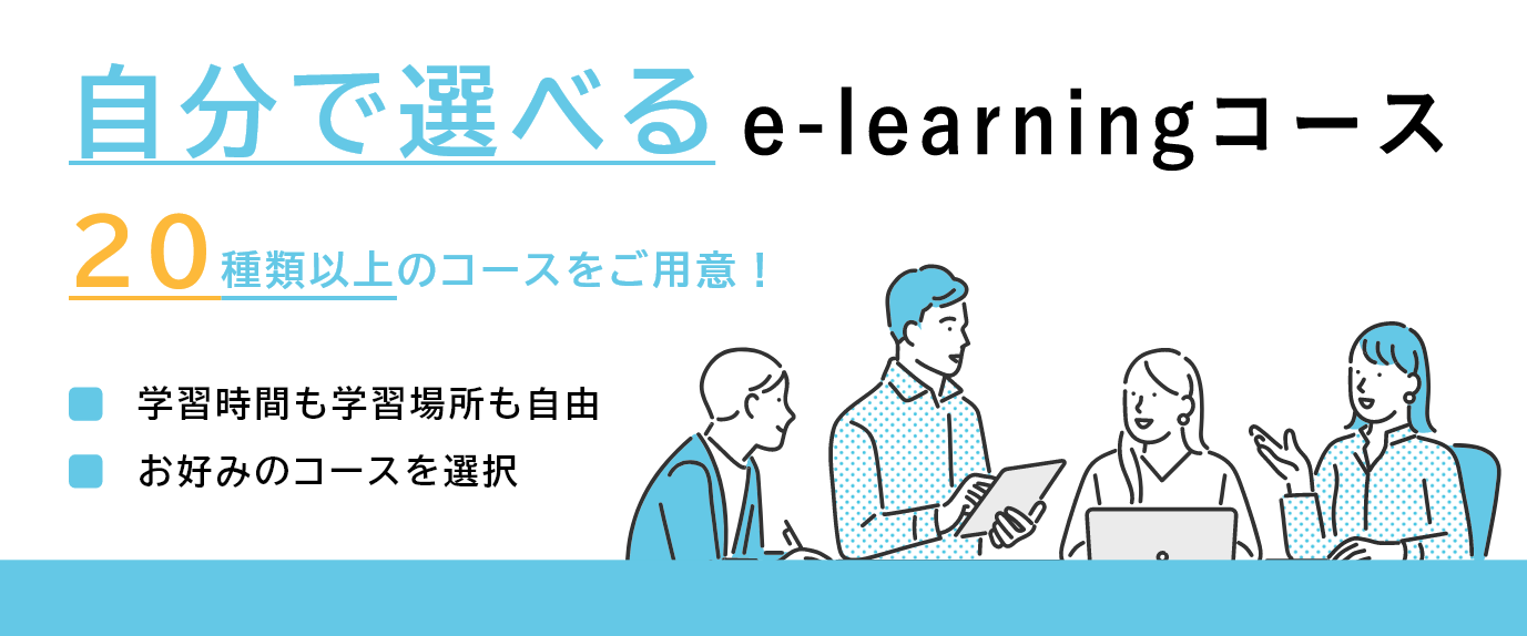 自分で選べるe-lerningコース