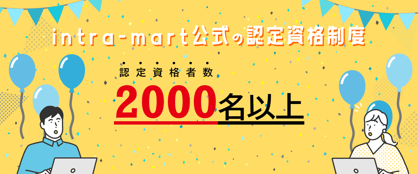 intra-mart公式の認定資格制度