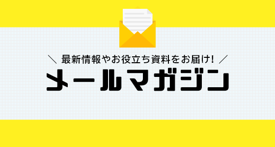 メールマガジンの購読