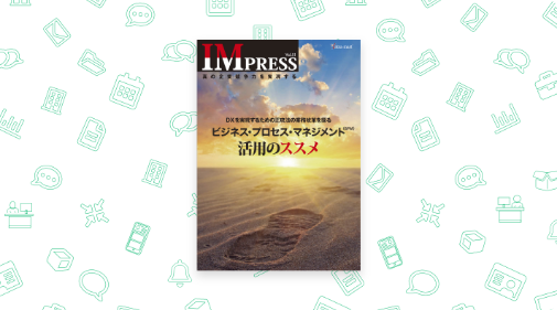 全体最適のデジタル変革(DX)に不可欠なアプローチ手法を身につけよう！（vol51）