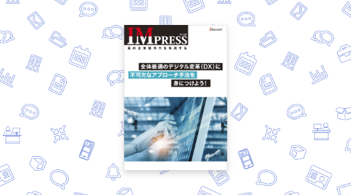 特別対談：～マス・カスタマイゼーションと品質トレーサビリティの実現～（vol48）