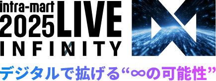 intra-mart 2025 LIVE INFINITY