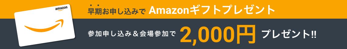 会場参加の早期お申し込みでAmazonギフト券プレゼント