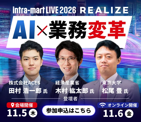 intra-mart LIVE2026 REALIZE AI×業務変革