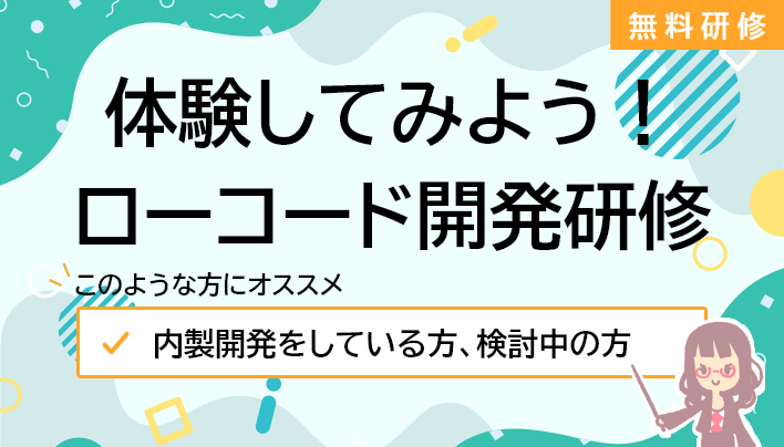 体験してみよう！ローコード開発研修