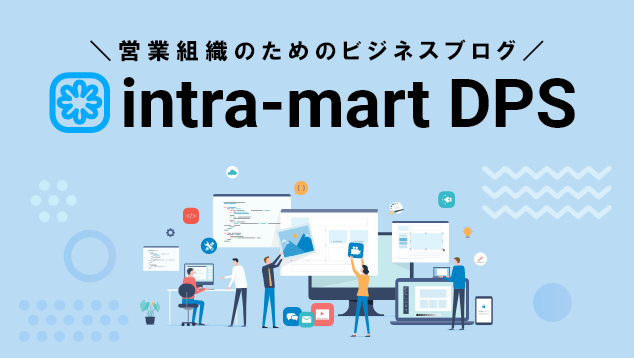 intra-mart DPS ブログ