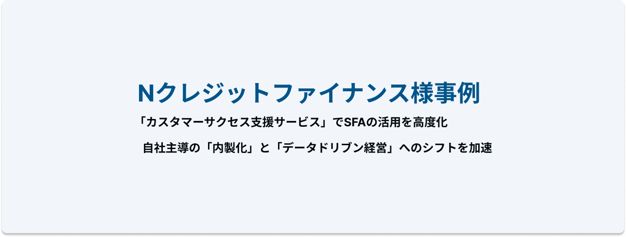 Nクレジットファイナンス株式会社様