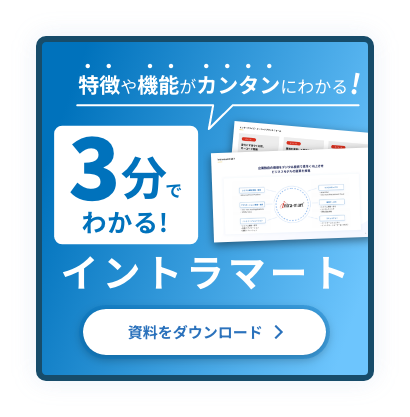 3分でわかるイントラマートバナー