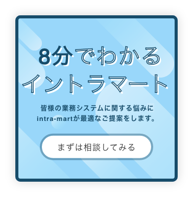 8分でわかるイントラマートバナー