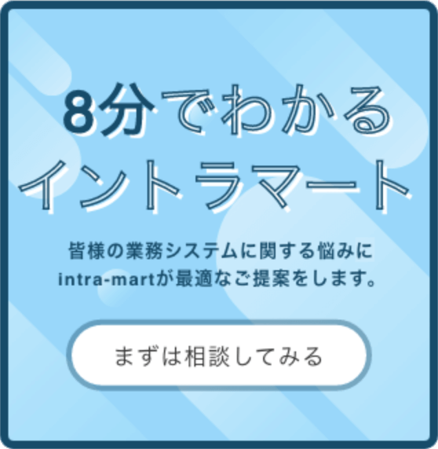 8分でわかるイントラマートバナー