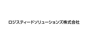 ロジスティードソリューションズ株式会社