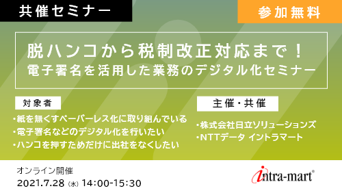 【共催セミナー】脱ハンコから税制改正対応まで!電子署名を活用した業務のデジタル化セミナー