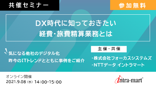 DX時代に知っておきたい経費・旅費精算業務とは~気になる他社のデジタル化・昨今のITトレンドとともに事例をご紹介~