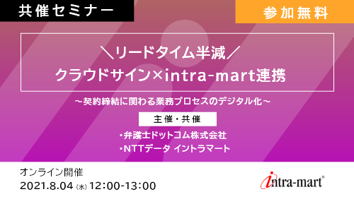 【リードタイム半減】クラウドサイン×intra-mart連携~契約締結に関わる業務プロセスのデジタル化~