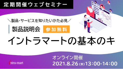 intra-martの基本のキ【製品紹介 / 2021年8月】